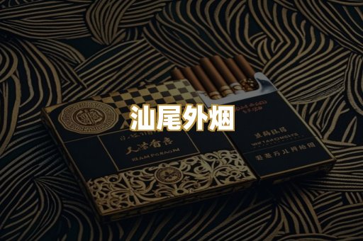 汕尾外烟